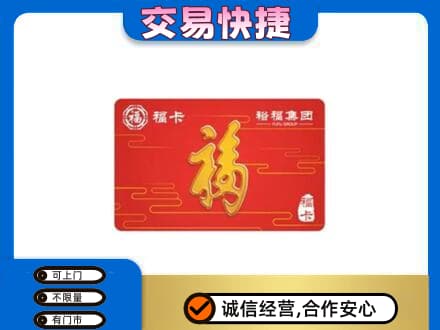 阿拉善购物卡回收裕福集团卡.jpg