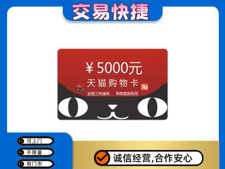 阿拉善高价回收天猫购物卡