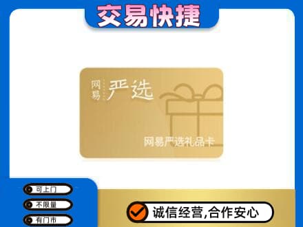 阿拉善高价回收网易严选卡