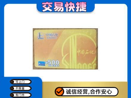 阿拉善高价回收石化加油卡