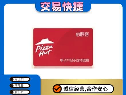 阿拉善回收必胜客卡