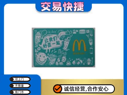 阿拉善回收麦当劳卡