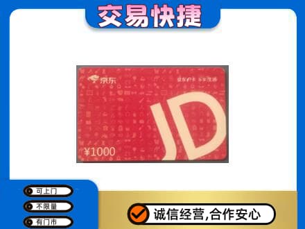 阿拉善回收京东卡